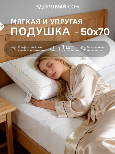 Мягкая подушка 50х70 ортопедическая для сна