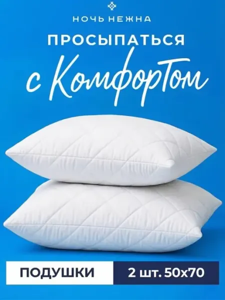 Ночь Нежна Подушка 50х70 для сна 2 шт упругая плотная для спальни