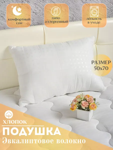 ЭН-ТЕКС подушка 50х70 для сна Эвкалипт