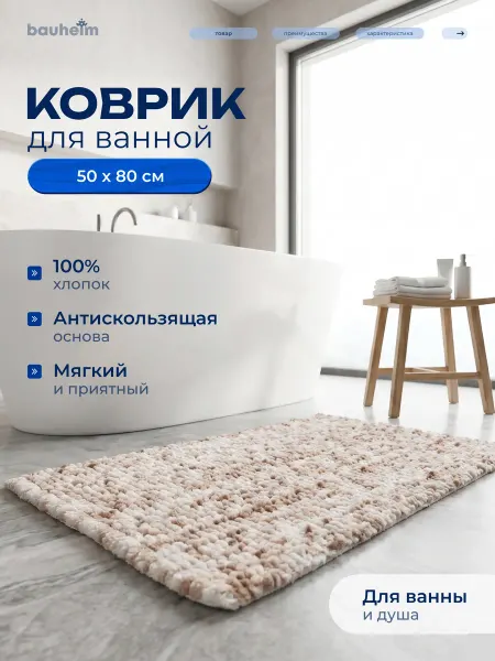 BAUHEIM Коврик для ванной комнаты и туалета противоскользящий 50Х80