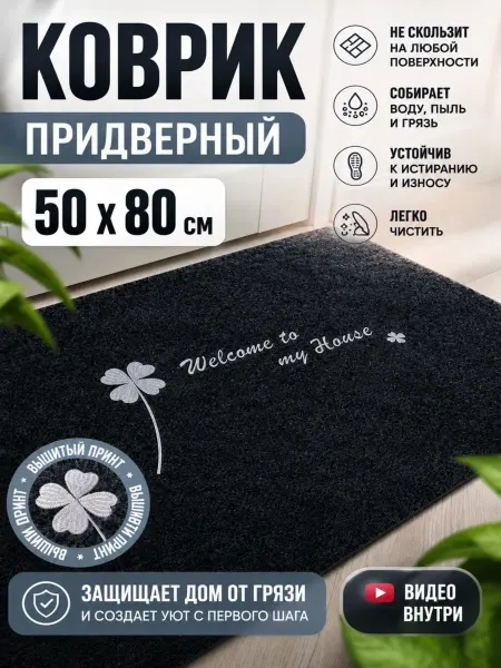 YOUR CARPET Коврик в прихожую придверный 50х80 в коридор