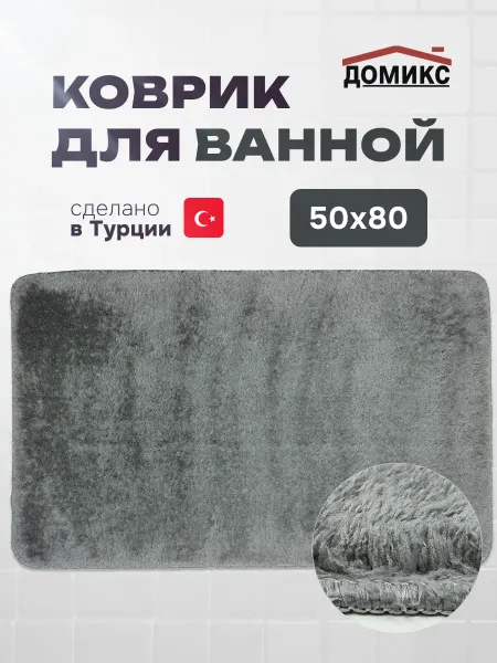 ДОМИКСᅟ Коврик для ванной "ВИТРИН" 50х80 см