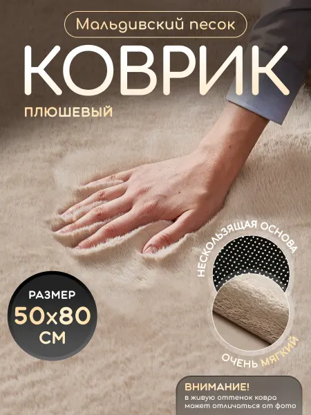 Коврик для ванной комнаты Мальдивский песок 50х80 см