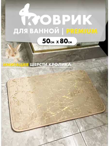 Коврик для ванной и туалета мрамор 50х80