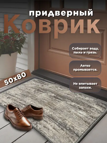 ГрaндТекстиль Коврик в прихожую придверный 50х80 на пол входной