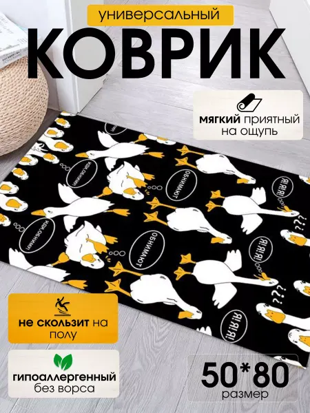 Ковер прикроватный - Гусь Обнимусь 50х80