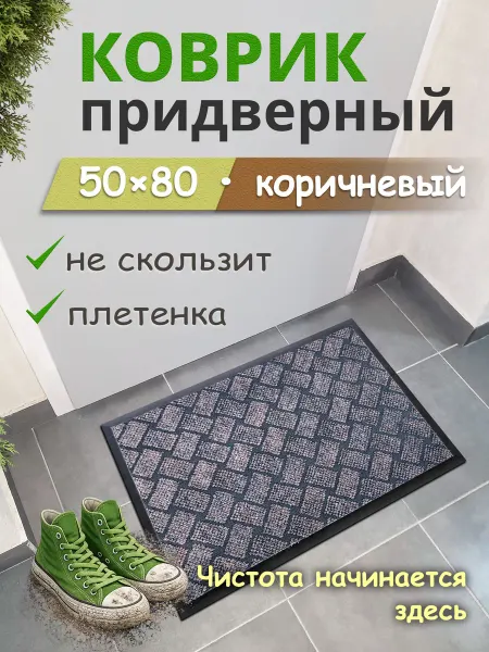 ДИЛЕМАКС Коврик придверный в прихожую 50х80 плетенка серый