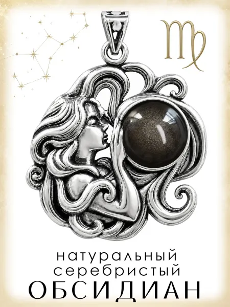 Медная Гора Подвеска Знак зодиака Дева с серебристым обсидианом
