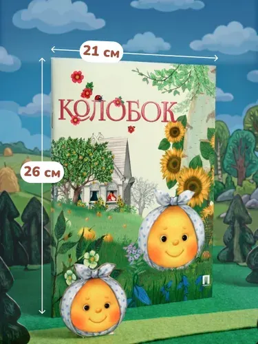 Колобок. Русская народная сказка для детей. Книга с иллюстрациями. Серия Гора Самоцветов.