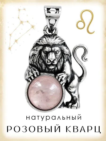 Медная Гора Подвеска Знак зодиака Лев с натуральным розовым кварцем