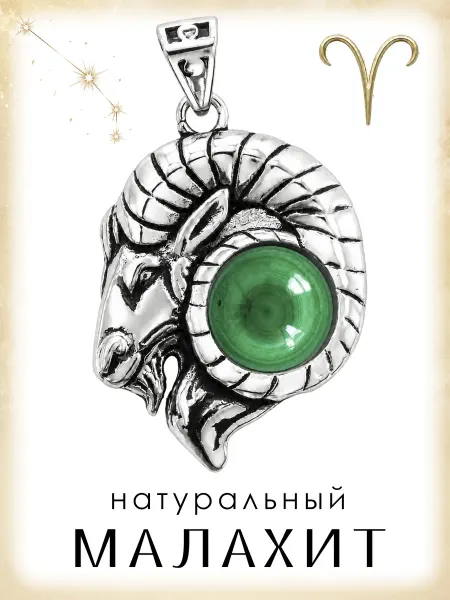 Медная Гора Подвеска Знак зодиака Овен с натуральным малахитом