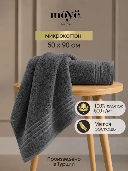 MOYЁ HOME Полотенце махровое 50х90