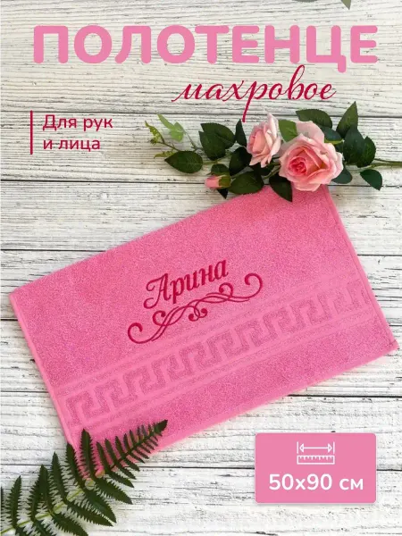 Vilana Полотенце именное 50х90 с надписью р Арина