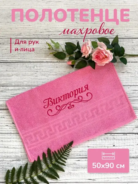 Vilana Полотенце именное 50х90 с надписью р Виктория