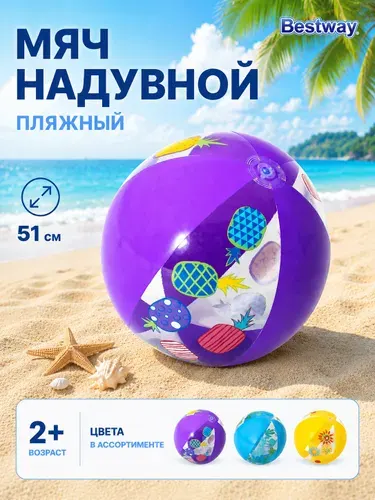 Мяч надувной пляжный, 51 см, Bestway