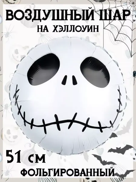 Falali Воздушный шар на Хэллоуин 51 см