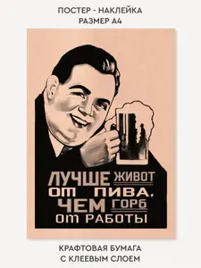 Постер - крафт наклейка "Лучше живот, чем горб"