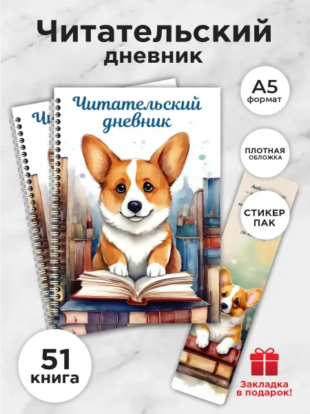 Читательский дневник школьника А5 51 книга внутри