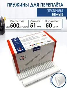 Пружина пластиковая для переплета, D 51 мм, белая, 50 шт., РеалИСТ