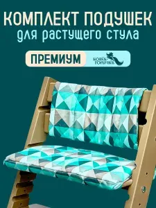 Подушки на растущий стул для детей Конек Горбунек Premium, Ромб