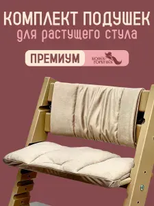 Подушки на растущий стул для детей Конек Горбунек Premium, сахара