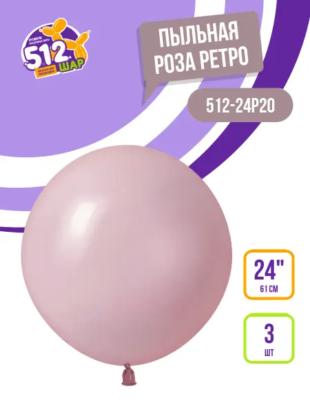 512 Большие воздушные шары гиганты 61см пыльная роза 3 шт