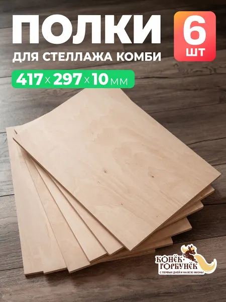 Конек Горбунек Полки для стеллажа Комби и Труфаст, 6 шт, цвет натуральный