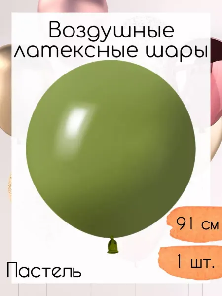 512 Латексный шар 91 см. 1 шт. Оливковый пастель ретро