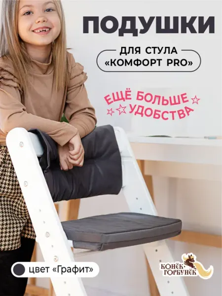 Конек Горбунек Подушки на растущий стул Комфорт