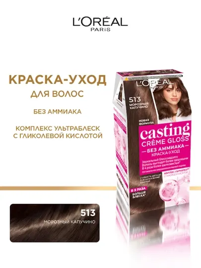 L'Oreal Paris Casting Creme Gloss Краска для волос Casting Creme Gloss 513 Морозный капучино