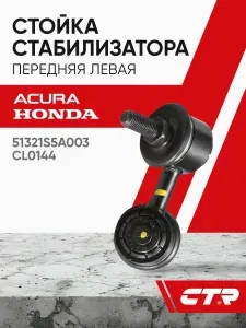 CTR Стойка стабилизатора передняя левая Honda Civic, CR-V / Хонда Цивик; 51321S5A003; CL0144