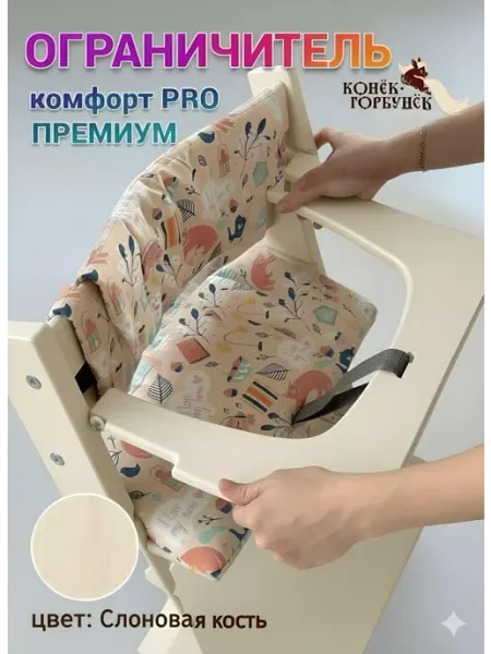 Конек Горбунек Ограничитель плоский для растущего стула Конек