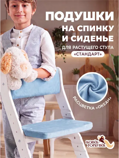 Конек Горбунек Подушки на растущий стул Стандарт Океан