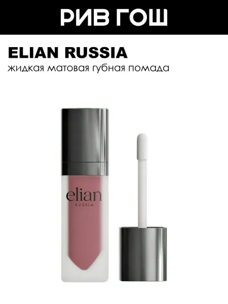 ELIAN RUSSIA Матовая помада для губ Superior Matte, 518 Faith