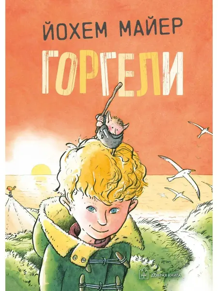 Добрая книга Горгели Продолжение книги Мир горгелей илл. Хааса Й. Майер