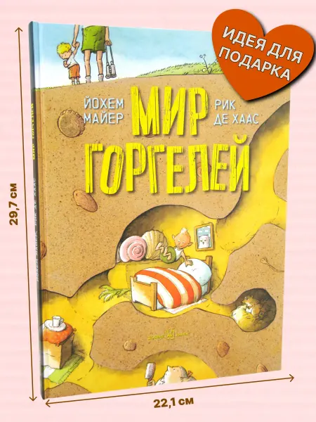 Добрая книга Мир горгелей приключения илл. Рика де Хааса Йохем Майер