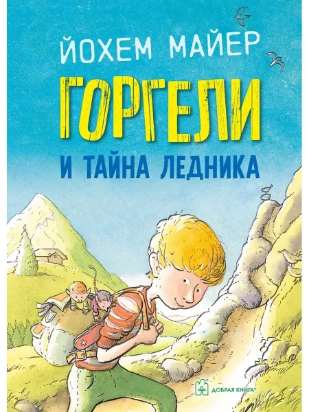 Добрая книга Горгели и тайна ледника Продолжение книги Горгели Й. Майер