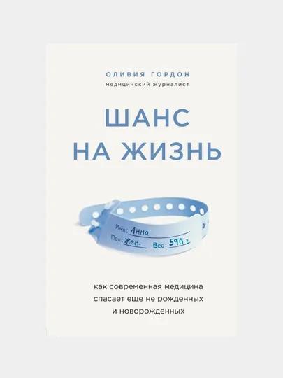 Шанс на жизнь, Как современная медицина спасает еще не рожденных и новорожденных. Оливия Гордон