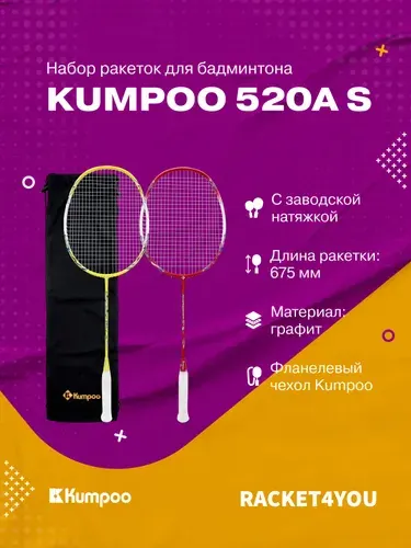 Набор ракеток для бадминтона Kumpoo 520A(S)