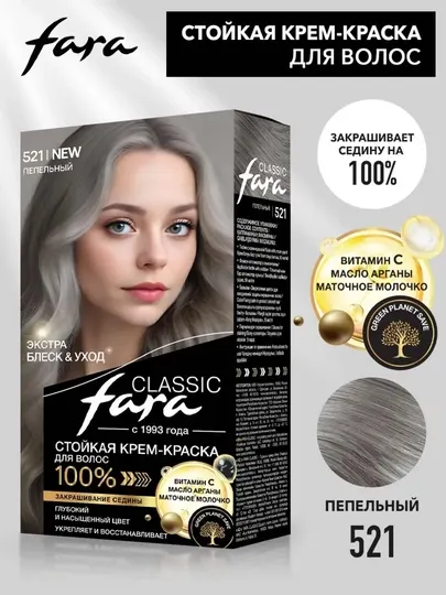 Fara Classic Краска д волос 521 ПЕПЕЛЬНЫЙ 2 ШТ