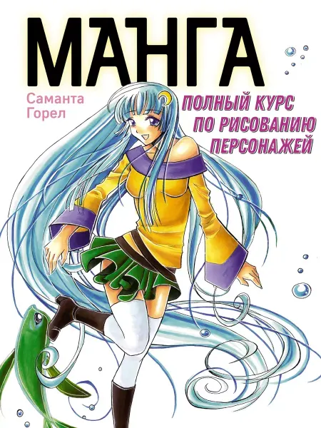 Книга Манга. Полный курс по рисованию персонажей Саманта Горел