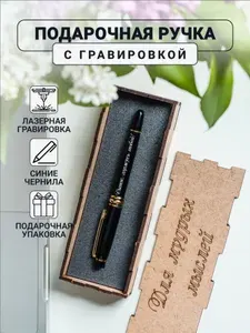 Ручка шариковая с гравировкой Сынок, горжусь тобой!