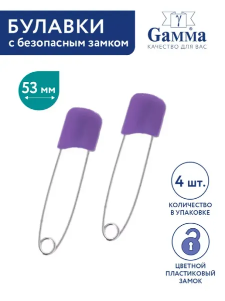 GAMMA Булавки английские с безопасным замком 4 шт 53 мм фиолетовый