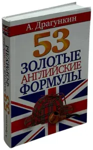 53 золотые английские формулы | Драгункин Александр Николаевич | Книга б/у