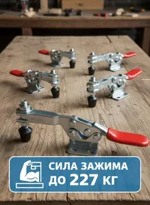 Зажим рычажный струбцина механическая с горизонтальной ручкой 227кг - 5 штук