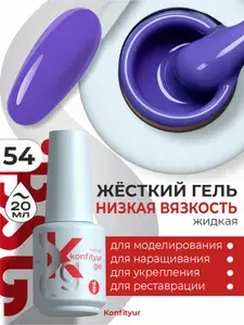 BSG Konfityur Жёсткий гель для наращивания ногтей в бутылке НИЗКАЯ ВЯЗКОСТЬ 54