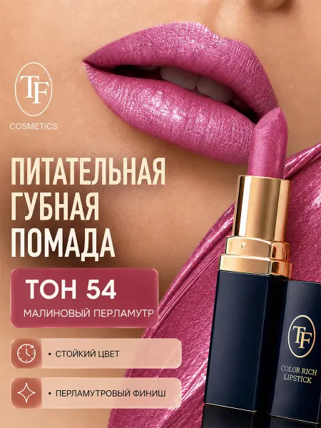 TF COSMETICS Помада для губ увлажняющая Color Rich Lipstick тон 54