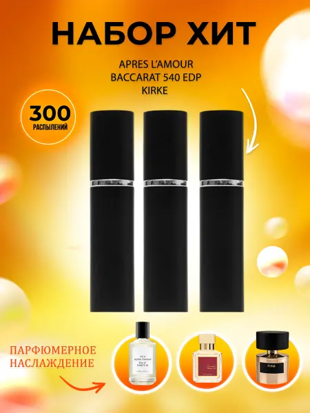 PARFUMIXX Набор пробников духов Apres L'Amour, Baccarat 540 EDP, Kirke