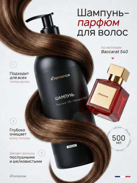 Aromance Шампунь для волос парфюмированный с ароматом Baccarat 540