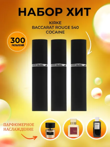 PARFUMIXX Набор пробников духов Kirke, Baccarat Rouge 540, Cocaine
